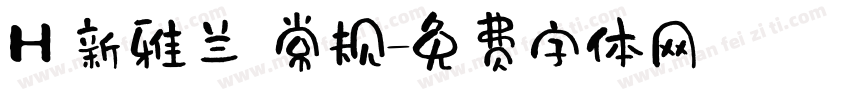 H 新雅兰 常规字体转换